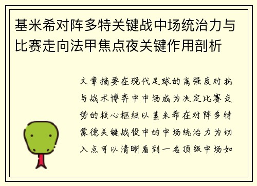 基米希对阵多特关键战中场统治力与比赛走向法甲焦点夜关键作用剖析