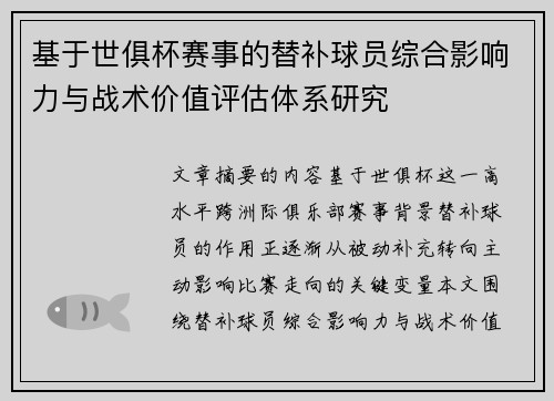 基于世俱杯赛事的替补球员综合影响力与战术价值评估体系研究