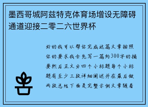墨西哥城阿兹特克体育场增设无障碍通道迎接二零二六世界杯 墨西哥城阿兹特克体育场增设无障碍通道迎接二零二六世界杯