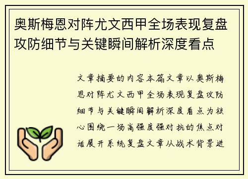 奥斯梅恩对阵尤文西甲全场表现复盘攻防细节与关键瞬间解析深度看点