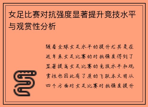 女足比赛对抗强度显著提升竞技水平与观赏性分析 女足比赛对抗强度显著提升竞技水平与观赏性分析
