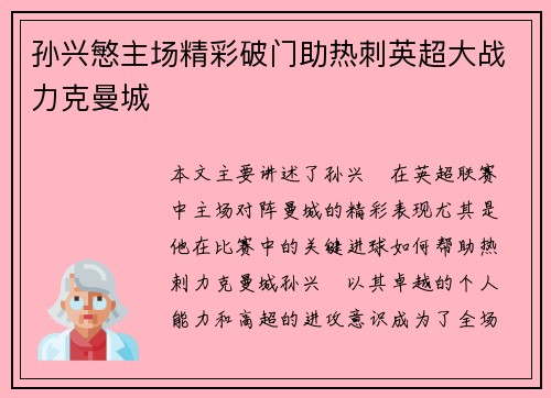 孙兴慜主场精彩破门助热刺英超大战力克曼城