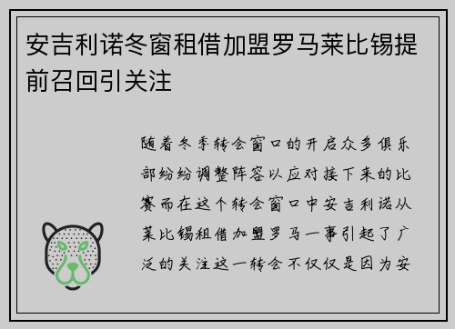 安吉利诺冬窗租借加盟罗马莱比锡提前召回引关注
