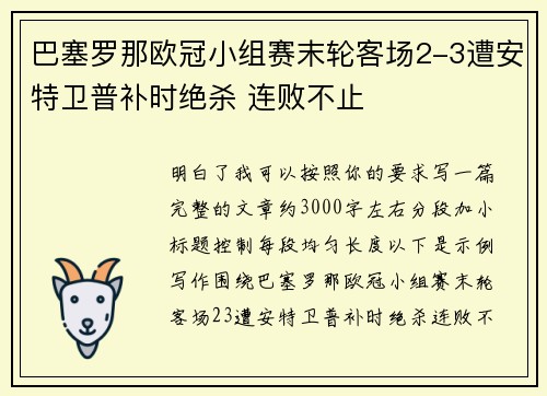 巴塞罗那欧冠小组赛末轮客场2-3遭安特卫普补时绝杀 连败不止