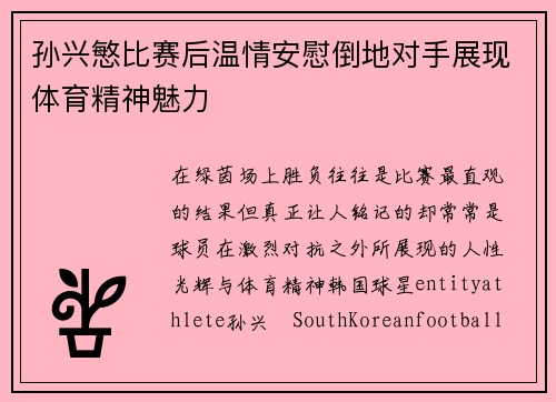 孙兴慜比赛后温情安慰倒地对手展现体育精神魅力 孙兴慜比赛后温情安慰倒地对手展现体育精神魅力