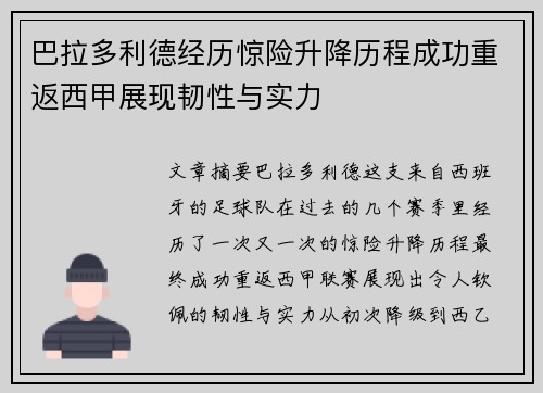 巴拉多利德经历惊险升降历程成功重返西甲展现韧性与实力 巴拉多利德经历惊险升降历程成功重返西甲展现韧性与实力
