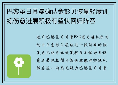 巴黎圣日耳曼确认金彭贝恢复轻度训练伤愈进展积极有望快回归阵容