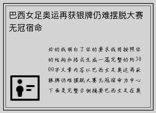 巴西女足奥运再获银牌仍难摆脱大赛无冠宿命 巴西女足奥运再获银牌仍难摆脱大赛无冠宿命