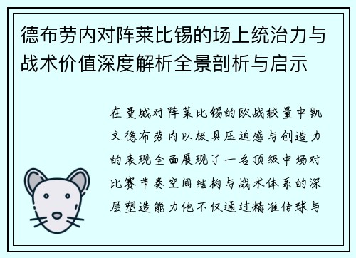 德布劳内对阵莱比锡的场上统治力与战术价值深度解析全景剖析与启示 德布劳内对阵莱比锡的场上统治力与战术价值深度解析全景剖析与启示