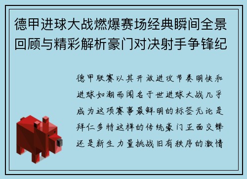 德甲进球大战燃爆赛场经典瞬间全景回顾与精彩解析豪门对决射手争锋纪录频现 德甲进球大战燃爆赛场经典瞬间全景回顾与精彩解析豪门对决射手争锋纪录频现