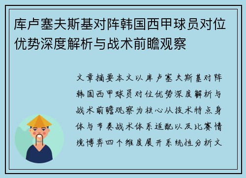 库卢塞夫斯基对阵韩国西甲球员对位优势深度解析与战术前瞻观察 库卢塞夫斯基对阵韩国西甲球员对位优势深度解析与战术前瞻观察