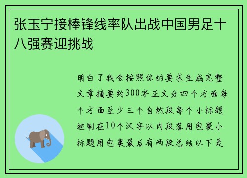 张玉宁接棒锋线率队出战中国男足十八强赛迎挑战