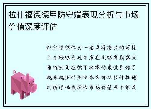 拉什福德德甲防守端表现分析与市场价值深度评估 拉什福德德甲防守端表现分析与市场价值深度评估