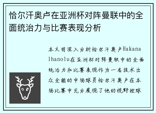 恰尔汗奥卢在亚洲杯对阵曼联中的全面统治力与比赛表现分析 恰尔汗奥卢在亚洲杯对阵曼联中的全面统治力与比赛表现分析