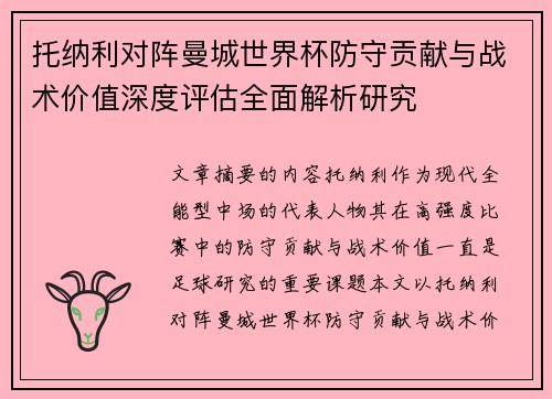 托纳利对阵曼城世界杯防守贡献与战术价值深度评估全面解析研究