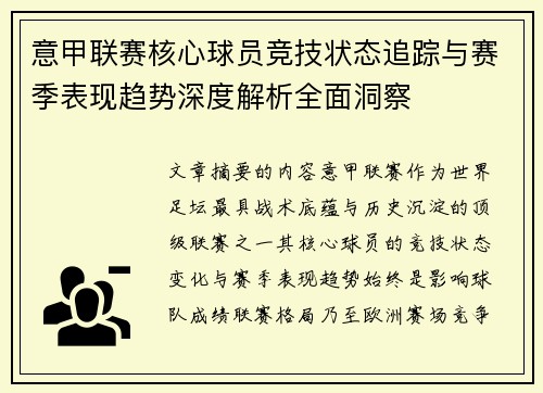 意甲联赛核心球员竞技状态追踪与赛季表现趋势深度解析全面洞察