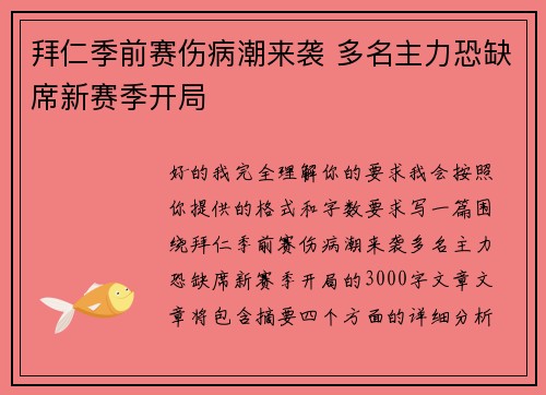 拜仁季前赛伤病潮来袭 多名主力恐缺席新赛季开局 拜仁季前赛伤病潮来袭 多名主力恐缺席新赛季开局