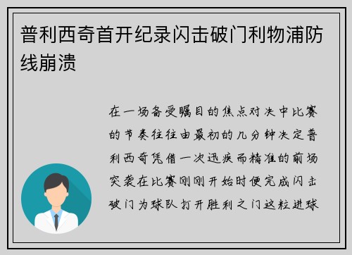 普利西奇首开纪录闪击破门利物浦防线崩溃