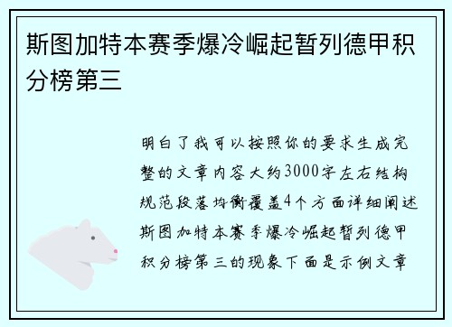 斯图加特本赛季爆冷崛起暂列德甲积分榜第三 斯图加特本赛季爆冷崛起暂列德甲积分榜第三