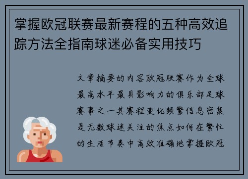 掌握欧冠联赛最新赛程的五种高效追踪方法全指南球迷必备实用技巧