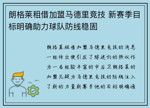 朗格莱租借加盟马德里竞技 新赛季目标明确助力球队防线稳固