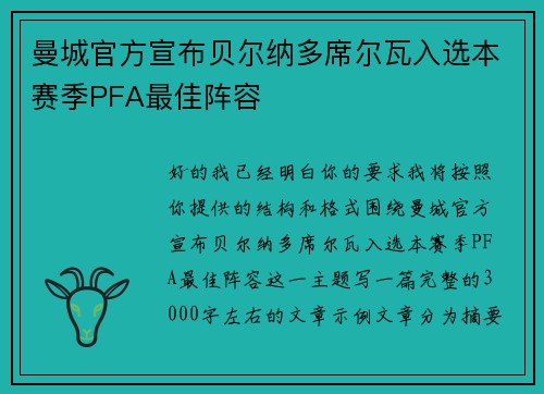 曼城官方宣布贝尔纳多席尔瓦入选本赛季PFA最佳阵容 曼城官方宣布贝尔纳多席尔瓦入选本赛季PFA最佳阵容