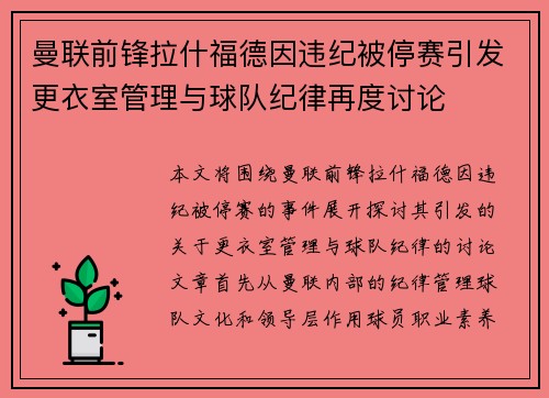 曼联前锋拉什福德因违纪被停赛引发更衣室管理与球队纪律再度讨论