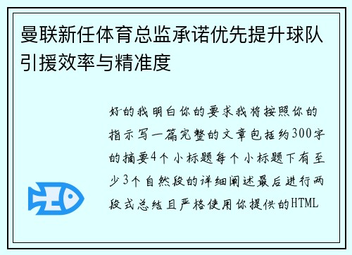 曼联新任体育总监承诺优先提升球队引援效率与精准度 曼联新任体育总监承诺优先提升球队引援效率与精准度