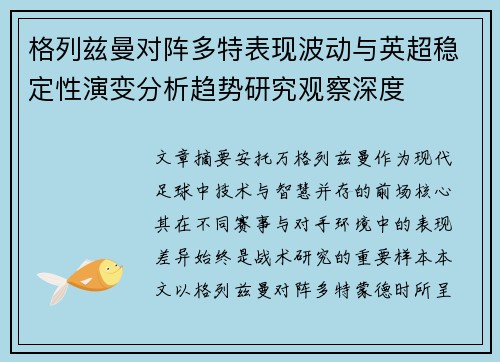 格列兹曼对阵多特表现波动与英超稳定性演变分析趋势研究观察深度