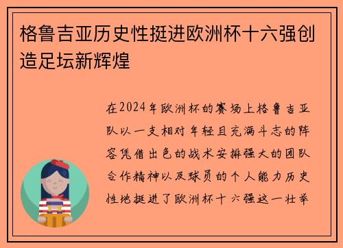 格鲁吉亚历史性挺进欧洲杯十六强创造足坛新辉煌 格鲁吉亚历史性挺进欧洲杯十六强创造足坛新辉煌