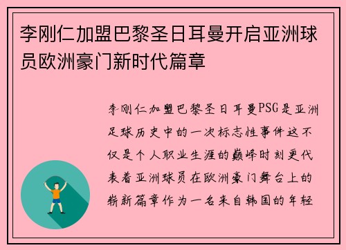 李刚仁加盟巴黎圣日耳曼开启亚洲球员欧洲豪门新时代篇章 李刚仁加盟巴黎圣日耳曼开启亚洲球员欧洲豪门新时代篇章
