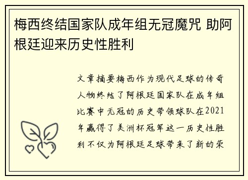 梅西终结国家队成年组无冠魔咒 助阿根廷迎来历史性胜利