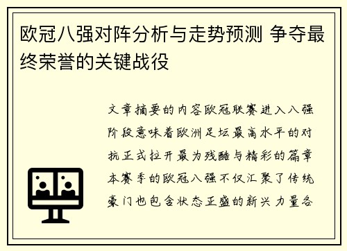 欧冠八强对阵分析与走势预测 争夺最终荣誉的关键战役 欧冠八强对阵分析与走势预测 争夺最终荣誉的关键战役