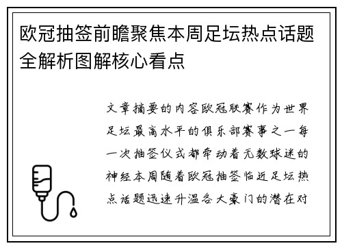 欧冠抽签前瞻聚焦本周足坛热点话题全解析图解核心看点