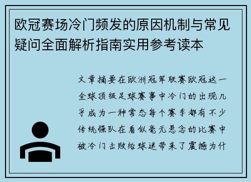 欧冠赛场冷门频发的原因机制与常见疑问全面解析指南实用参考读本