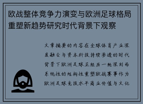 欧战整体竞争力演变与欧洲足球格局重塑新趋势研究时代背景下观察 欧战整体竞争力演变与欧洲足球格局重塑新趋势研究时代背景下观察
