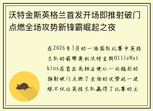 沃特金斯英格兰首发开场即推射破门点燃全场攻势新锋霸崛起之夜