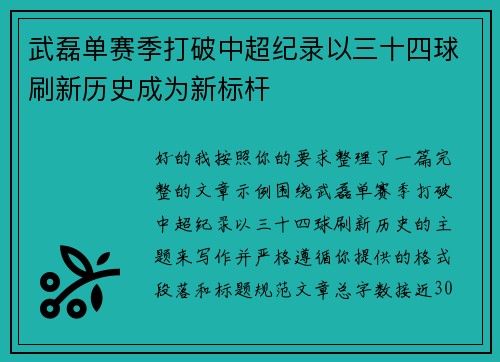 武磊单赛季打破中超纪录以三十四球刷新历史成为新标杆 武磊单赛季打破中超纪录以三十四球刷新历史成为新标杆