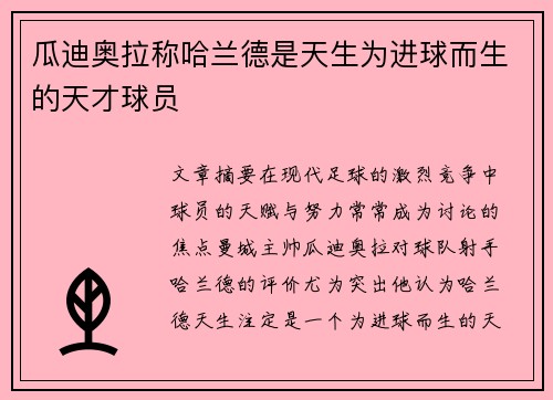 瓜迪奥拉称哈兰德是天生为进球而生的天才球员