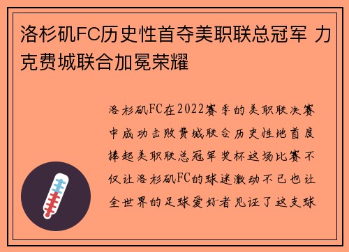 洛杉矶FC历史性首夺美职联总冠军 力克费城联合加冕荣耀 洛杉矶FC历史性首夺美职联总冠军 力克费城联合加冕荣耀