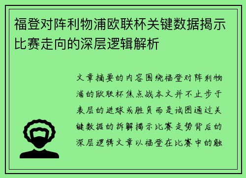 福登对阵利物浦欧联杯关键数据揭示比赛走向的深层逻辑解析