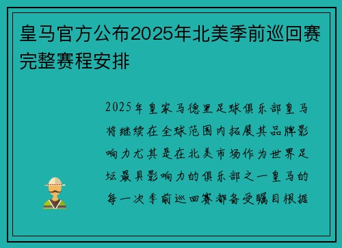 皇马官方公布2025年北美季前巡回赛完整赛程安排