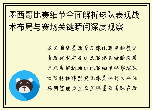 墨西哥比赛细节全面解析球队表现战术布局与赛场关键瞬间深度观察