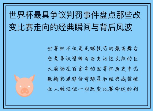 世界杯最具争议判罚事件盘点那些改变比赛走向的经典瞬间与背后风波
