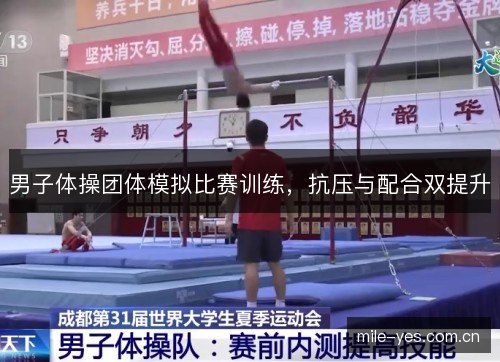 男子体操团体模拟比赛训练，抗压与配合双提升