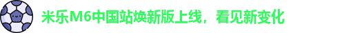 米乐M6中国站2026焕新版